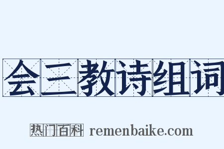 会三教诗组词是什么意思的图片
